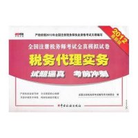 2012全国注册税务师全真模拟试卷:税务代理实务