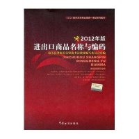 进出口商品名称与编码:2012版