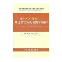 汉英对照中医古方治疗糖尿病精粹