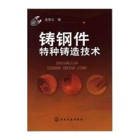 铸钢件特种铸造技术