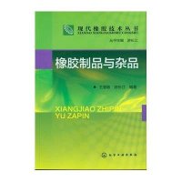 现代橡胶技术丛书--橡胶制品与杂品
