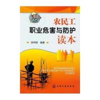 农民工职业危害与防护读本