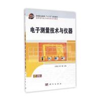 电子测量技术与仪器