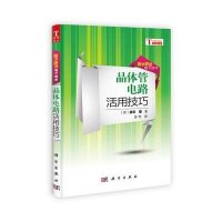 晶体管电路活用技巧·用耳朵学中医系列丛书