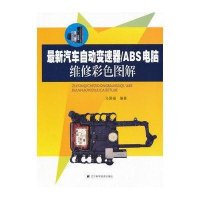 最新汽车自动变速器/ABS电脑维修彩色图解