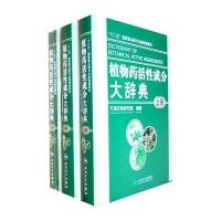 植物药活性成分大辞典(上.中.下册)