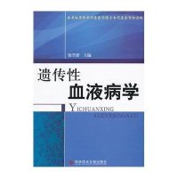 遗传性血液病学