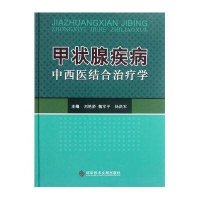 甲状腺疾病中西医结合治疗学