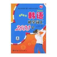 边听边记韩语初学词汇2600个