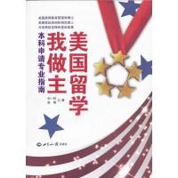 美国留学我做主：本科申请专业指南