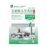 全新版大学英语听说教程1(教师用书)/虞苏美