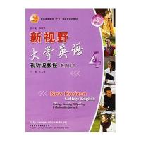 新视野大学英语(4)视听说教程教师用书
