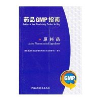 原料药(药品GMP指南)