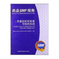 质量控制实验室与物料系统(药品GMP指南)