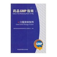 口服固体制剂(药品GMP指南)