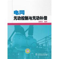 电网无功控制与无功补偿