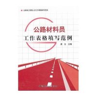公路材料员工作表格填写范例/公路施工管理人员工作表格填写范例