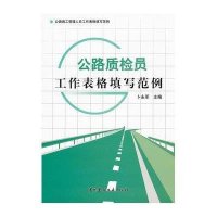 公路质检员工作表格填写范例/公路施工管理人员工作表格填写范例