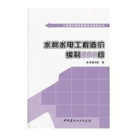水利水电工程造价编制800问/工程造价编制疑难问题解答丛书