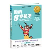 你的8岁孩子