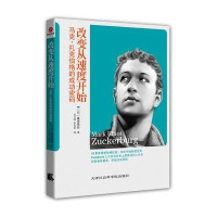 改变从速度开始:马克·扎克伯格的成功密码