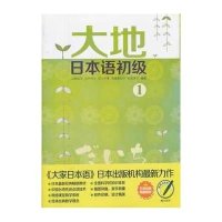 大地日本语初级1