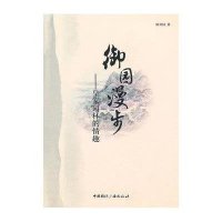 御园漫步—皇家园林的情趣