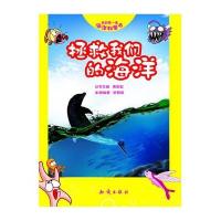 我的第一套海洋科普书：拯救我们的海洋