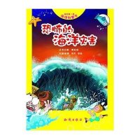 我的第一套海洋科普书：恐怖的海洋灾害