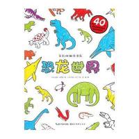 五彩斑斓涂涂乐:恐龙世界