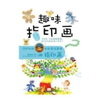 阿彬叔叔的创意绘画课. 指印画. 趣味指印画