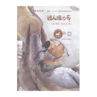 中国童话美绘书系：猎人海力布