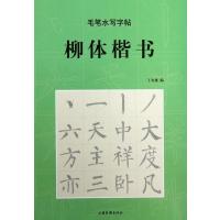 毛笔水写字帖：柳体楷书