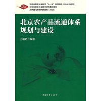 北京农产品流通体系规划与建设