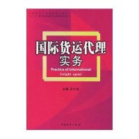 国际贷运代理实务
