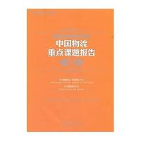 中国物流重点课题报告2011