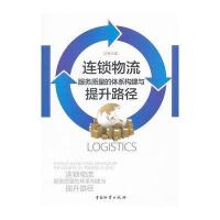 连锁物流服务质量的体系构建与提升路径