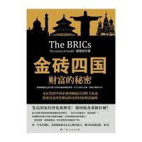 金砖四国-财富的秘密