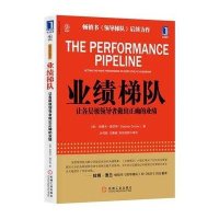 业绩梯队：让各层级领导者做出正确的业绩