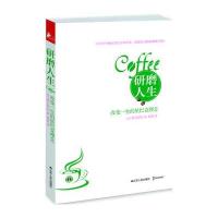 研磨人生：改变一生的星巴克理念