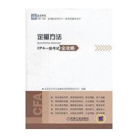 定量方法：CFA一级考试全攻略