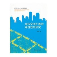 城市空间扩展的经济效应研究