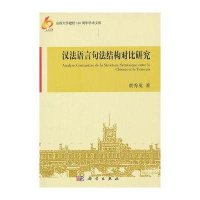 汉法语言句法结构对比研究