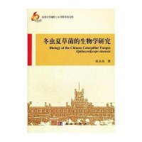 冬虫夏草菌的生物学研究