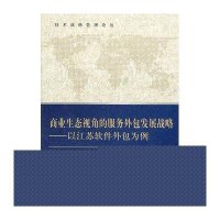 商业生态视角的服务外包发展战略