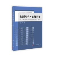 移民经济与西部地区发展