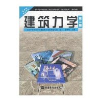 建筑力学(第2版，附防伪标/学习卡)/范继昭