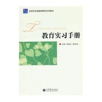 教育实习手册(实践导向型教师教育系列教材)
