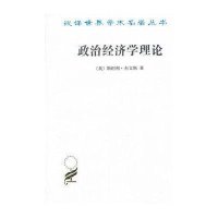 汉译世界学术名著丛书.政治经济学理论