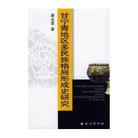 甘宁青地区多民族格局形成史研究